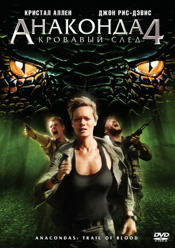 Анаконда 4: Кровавый След / Anaconda 4: Trail of Blood (2009) DVD5