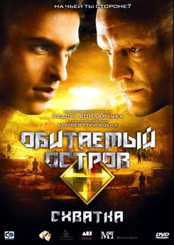 Обитаемый остров: Схватка (2009/DVDRip)